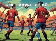 乐鱼体育官网-五大洲球员强强对决，赛场上激情碰撞的简单介绍