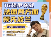 乐鱼体育app-法国队顽强崭露头角，赢得晋级